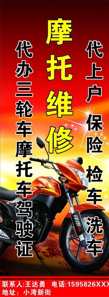摩托车维修 摩托车广告 摩托车 灯箱 喷绘 本田