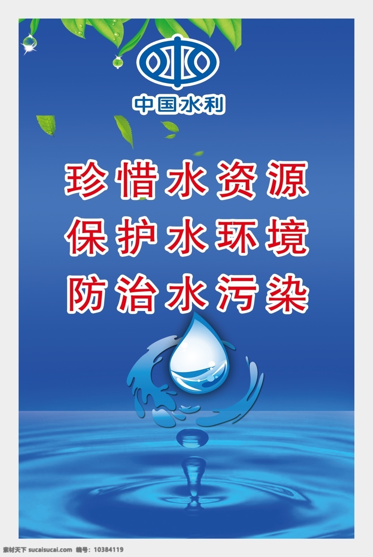 珍惜水资源 保护水环境 防治水污染 水滴 水 蓝色 水利 广告设计模板 源文件