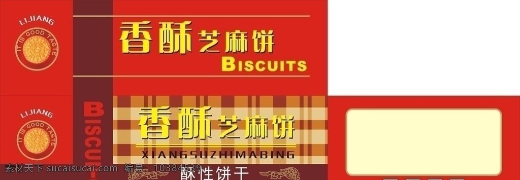 香酥芝麻饼 饼干箱 红箱子 香酥 芝麻饼 酥性饼干 包装设计 矢量 cdr9