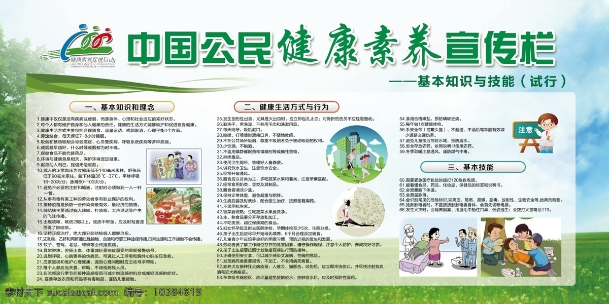 中国 公民 健康 素养 条 健康66条 66条 健康教育 健康素养展板 健康宣传栏 公民健康素养 宣传栏 展板模板