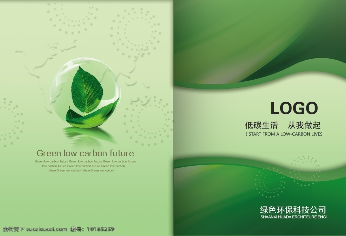 绿色环保画册 绿色环保 低碳 科技 绿色 清新