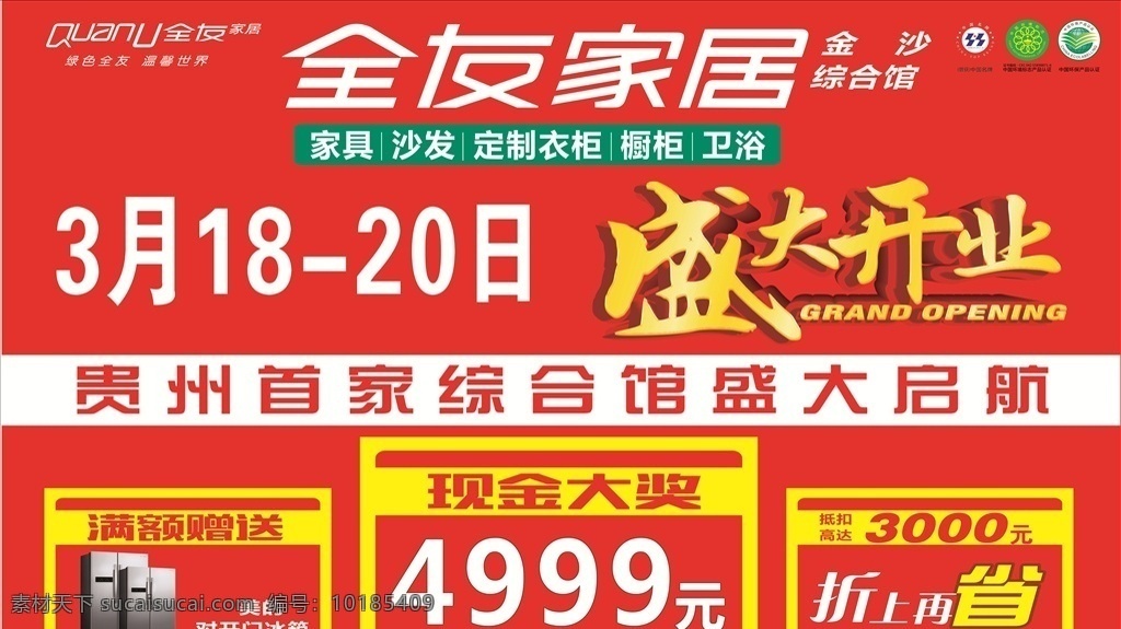 全友 家居 盛大 开业 全友家居广告 家居开业 综合馆启航 全友户外 全友开业