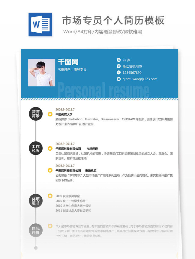 市场 专员 个人简历 模板 白色 个人简历模板 简单 简历 简历模板 简约 蓝色