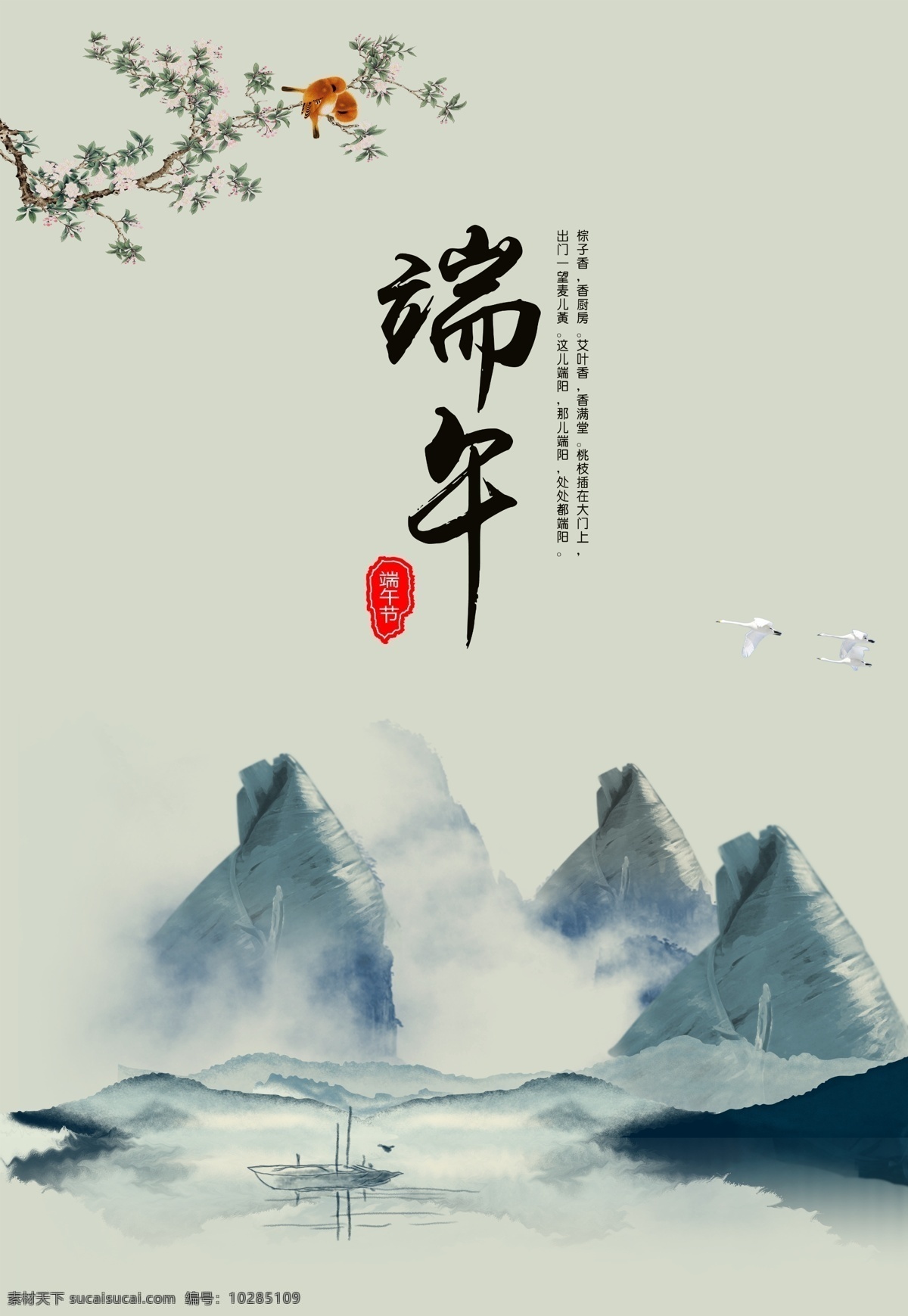 端午节海报 端午 端午节 端阳节 端午节dm 端午dm 端阳 端午节展板 端午节促销 端午节活动 端午节主题 端午节素材 端午节背景 端午节图片 端午节宣传 端午节dm单 端午节吊旗 端午节广告 端午节设计 端午节x展架 端午节快乐 粽情端午 端午节包装 端午节水墨画 粽子 浓情端午节 端午节粽子