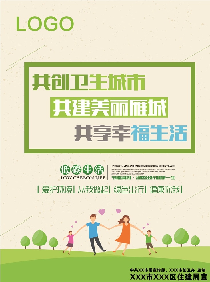 绿色环保广告 低碳 爱护环境 绿色广告 绿色 环保 绿色环保 创卫 幸福 生活 绿色背景 背景 底纹 海报 展示 宣传画 小区宣传 小区广告