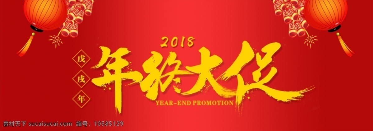 大气 红色 年终 大 促 淘宝 banner 购物节 促销 热卖 特惠 折扣 大减价 优惠券 活动页面 首页 海报