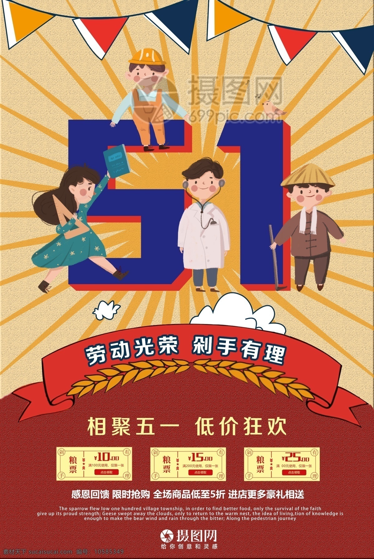 创意 五一劳动节 促销 海报 劳动节 打折 优惠 劳动人民 中国风 劳动光荣 欢度劳动节