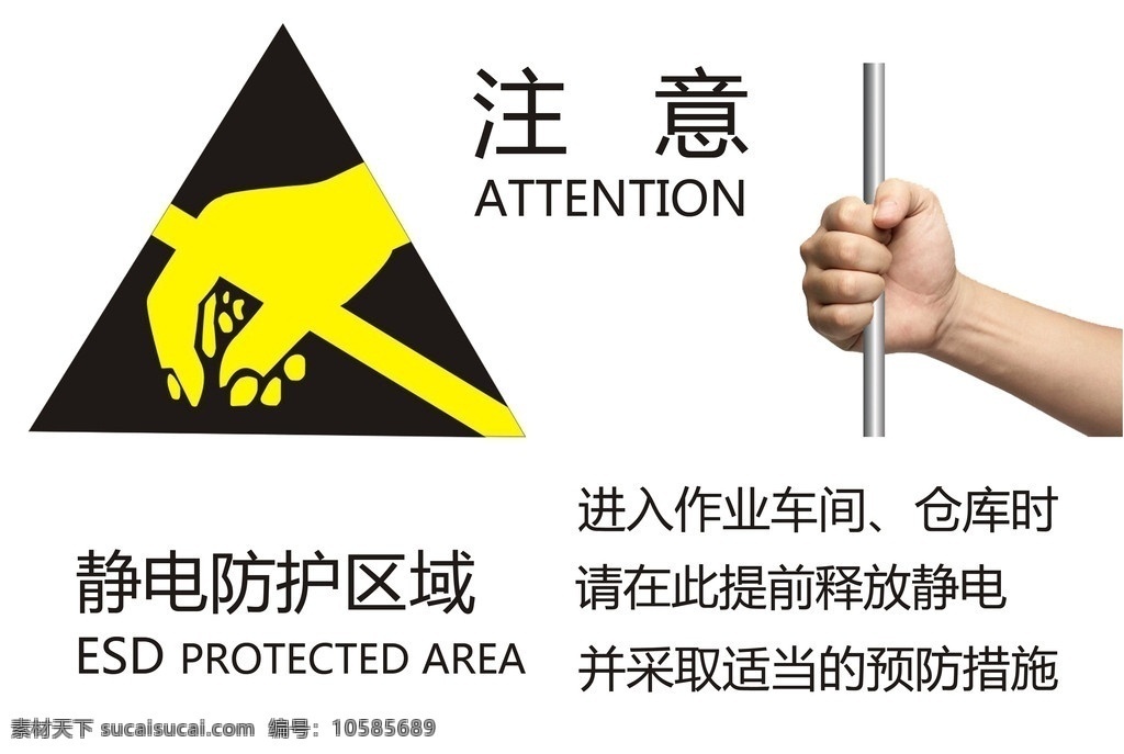 静电 防护 区域 告知 静电防护 防静电 标志设计 广告设计模板 源文件