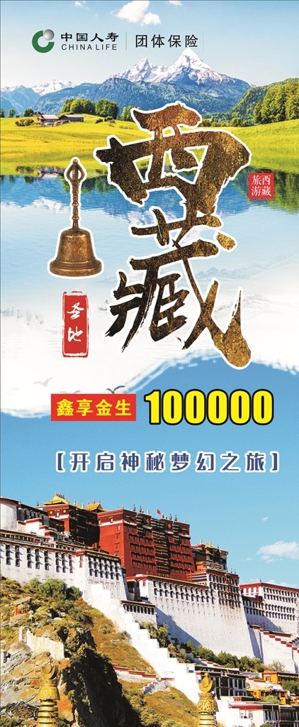西藏旅游展架 西藏旅游 西藏游海报 西藏旅游海报 西藏旅游宣传 西藏旅游展板 西藏宣传单 西藏旅游形象 西藏旅游扉页 西藏旅游单页 西藏旅游dm 西藏旅游画册 西藏旅游杂志 西藏旅游指南 西藏旅游广告 西藏旅游素材 西藏风光 西藏风景 西藏高原 西藏印象 西藏全景 西藏拉萨 西藏游 西藏之旅 产品宣传
