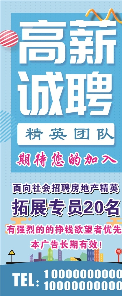 蓝色 房地产 招聘 展架 蓝色招聘展架 房地产招聘 招聘展架 高薪诚聘 招聘精英 简约招聘展架 海报类