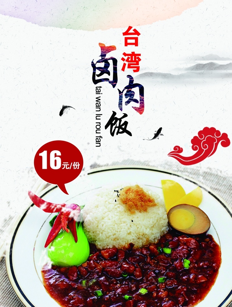 台湾卤肉饭 宣传 海报 饮食 饭店