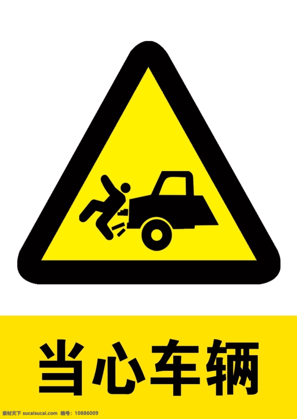 当心车辆 安全警示 警示牌 当心 车辆 车辆警示标牌 分层