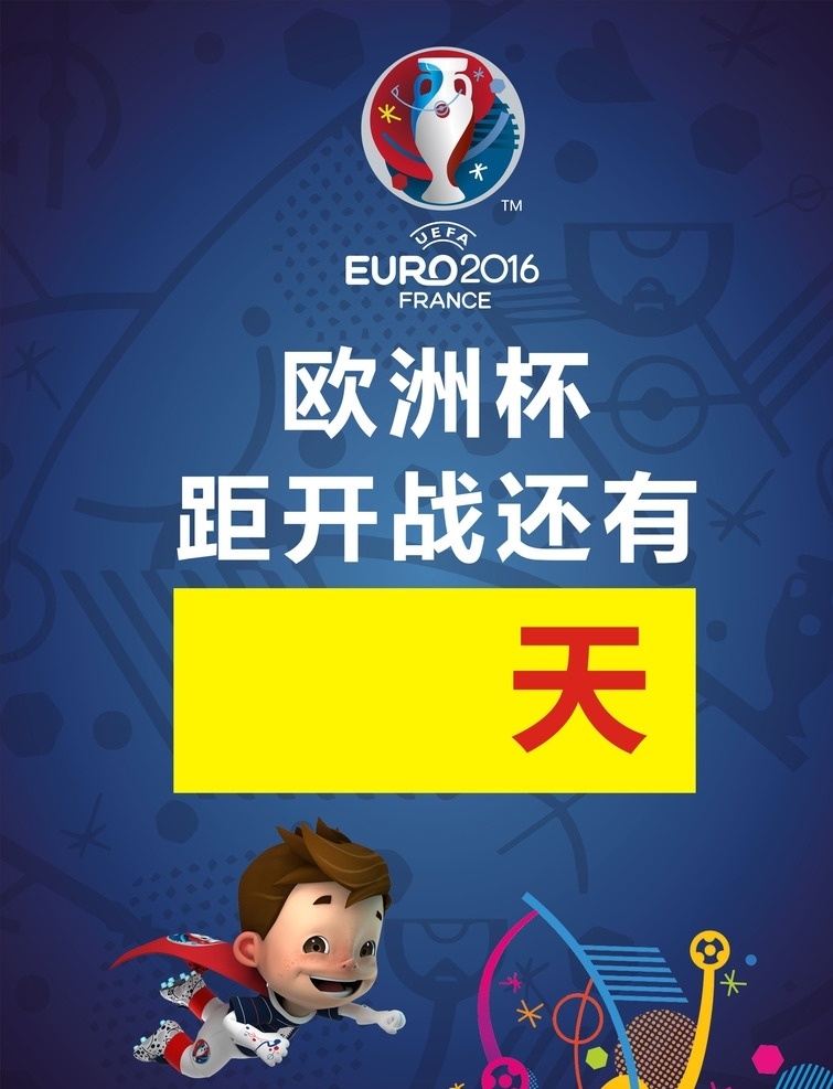 2016 欧洲杯 展板 欧州杯海报 足球赛 欧洲杯展架 欧洲杯广告 展板模板