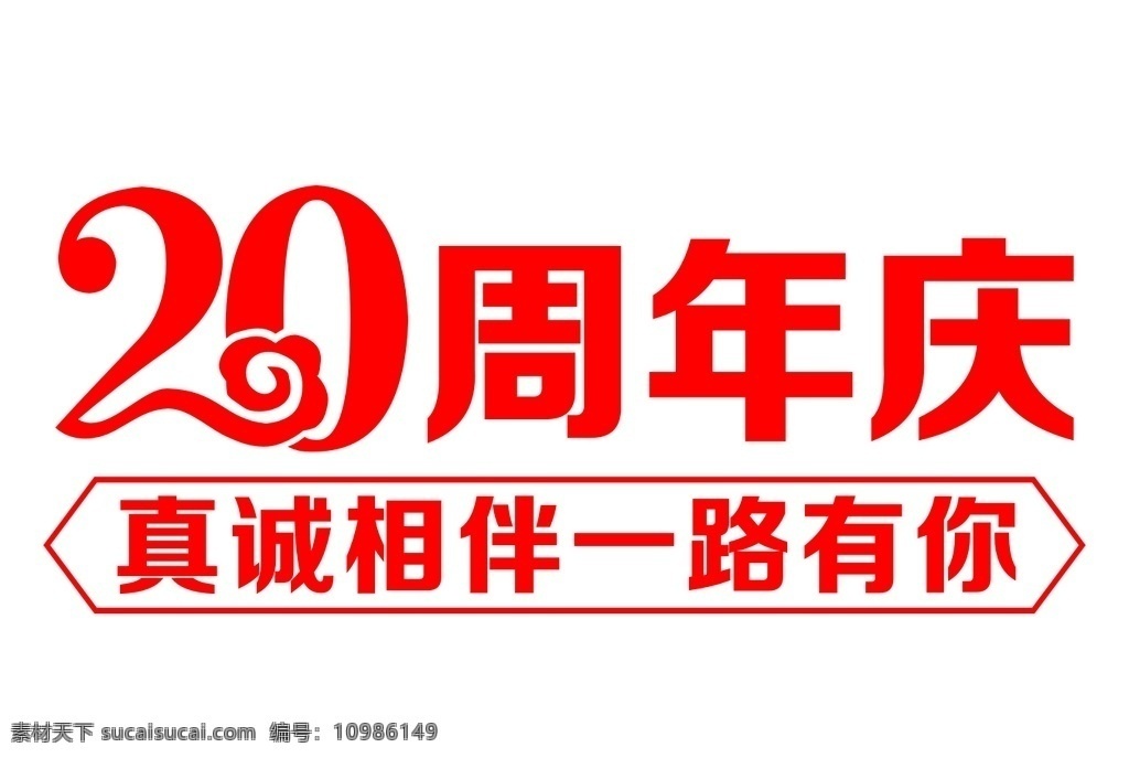 20周年庆 20周年 周年庆 真诚相伴 一路有你 红色周年标志