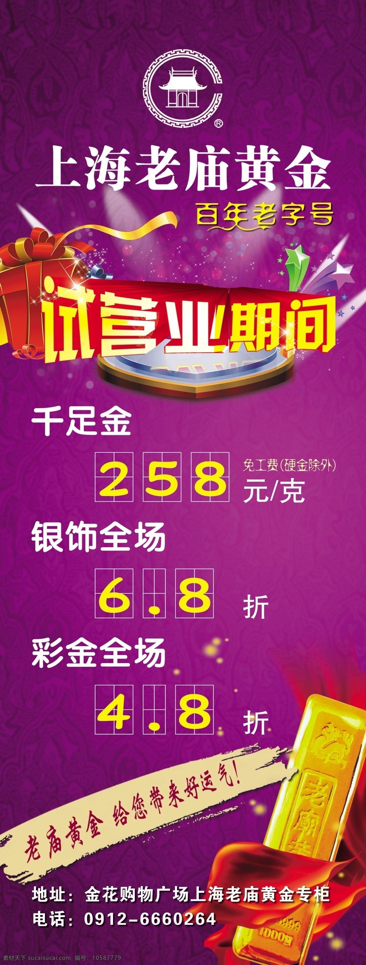 试营业期间 试营业 上海老庙黄金 黄金 礼盒 紫色背景 紫色背景素材 展架 psd分层 展板模板