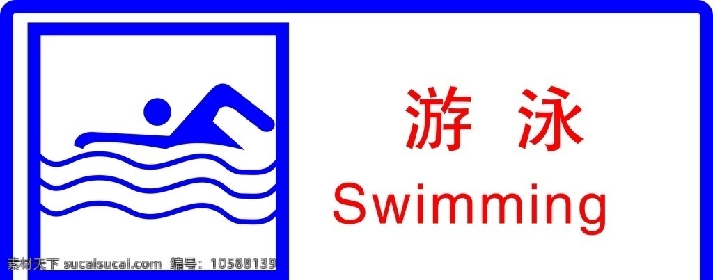 游泳标志 游泳标识 游泳图标 游泳池 游泳地 标志图标 公共标识标志