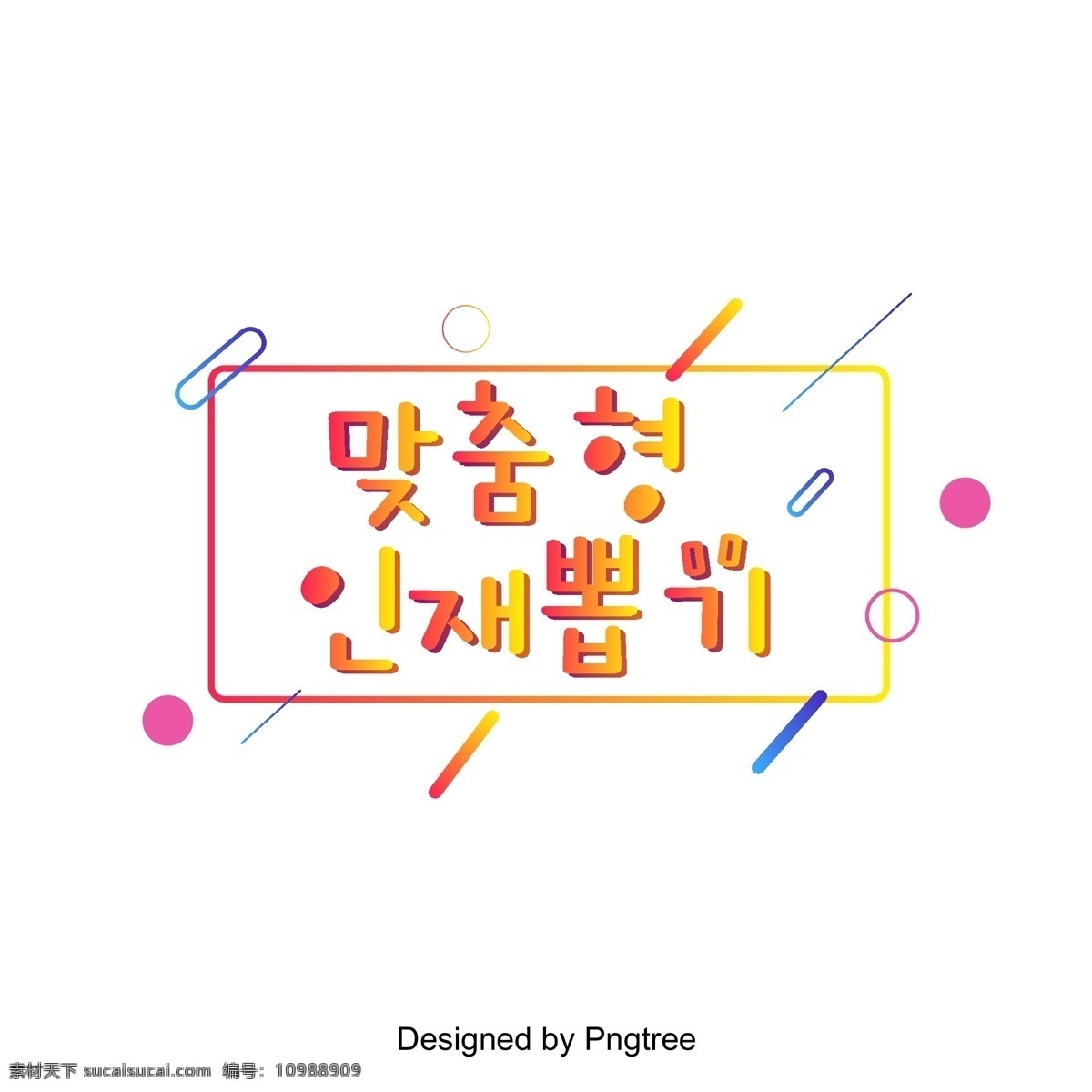 韩国 红 黄 逐渐 选择 合适 人员 现场 材料清单 黄色 红色 进步 帧 韩文 天赋 名单 几何 向量