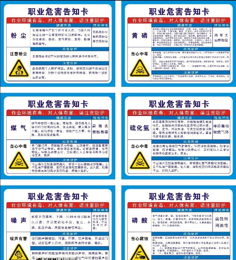 职业 危害 告知 卡 化工 磷酸 黄磷 煤气 噪声 粉尘 硫化氢 化工企业所需 展板模板 矢量