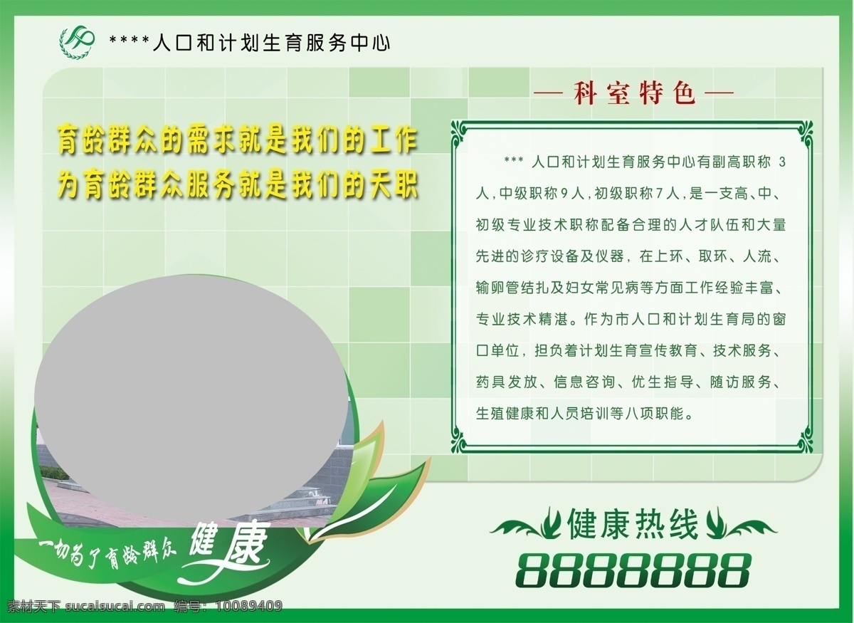 底纹模板 广告设计模板 花边 计生 计生标志 计生展板 绿色底纹 生活百科 计生简介展板 计生简介 科室特色 计生服务站 医疗保健 展板模板 源文件 其他展板设计