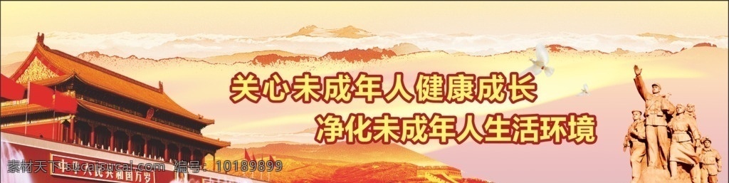 关爱未成年人 围墙广告 公益广告 中国元素 70周年元素