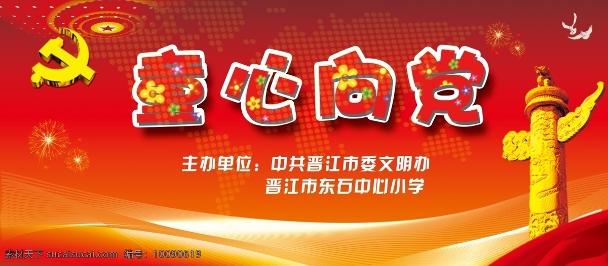 白鸽 彩带 党徽 党建 歌咏比赛 广告设计模板 华表 童心 党 模板下载 童心向党 幕布 汇演活动后幕 闪光 活动布置 源文件 其他海报设计