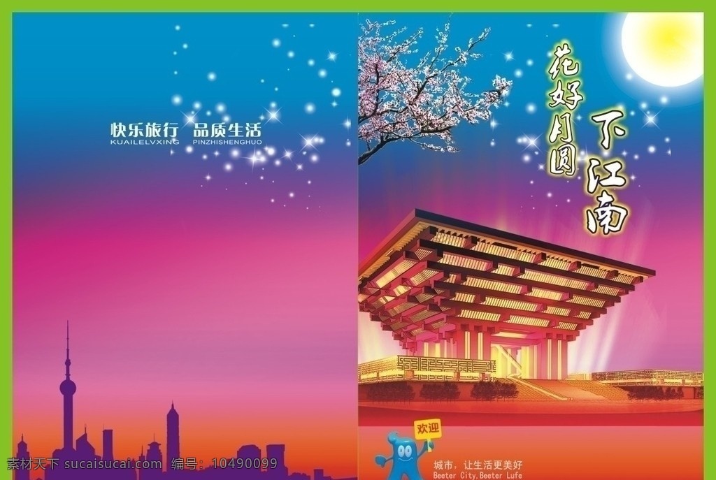 上海世博封面 世博 中秋月 画册封面 上海剪影 自然景观 矢量