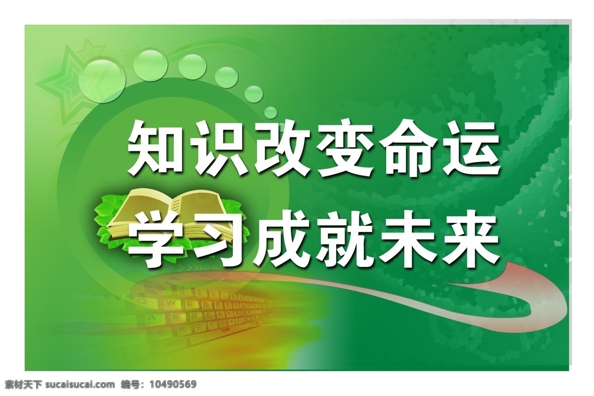 校园标语 学校标语 校园文化 学校宣传 展板 警句 名人名言 读书 学习 风景 背景 分层 展板模板 广告设计模板 源文件