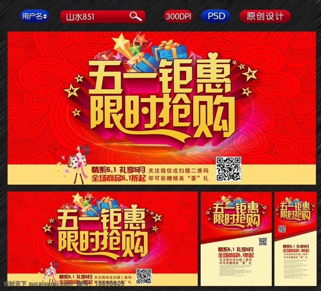 51海报 限时抢购 51 51乐翻天 五一 五一广告促销 51地铁广告 全风疯抢 字体设计 51限时抢购 礼盒 欢乐51 劳动节 51促销 51素材 五一素材 约惠51 山水851 51淘宝海报 51天猫海报 五一淘宝海报 五一商场海报 震撼来袭 天猫商城海报 缤纷51 礼惠全城 节日