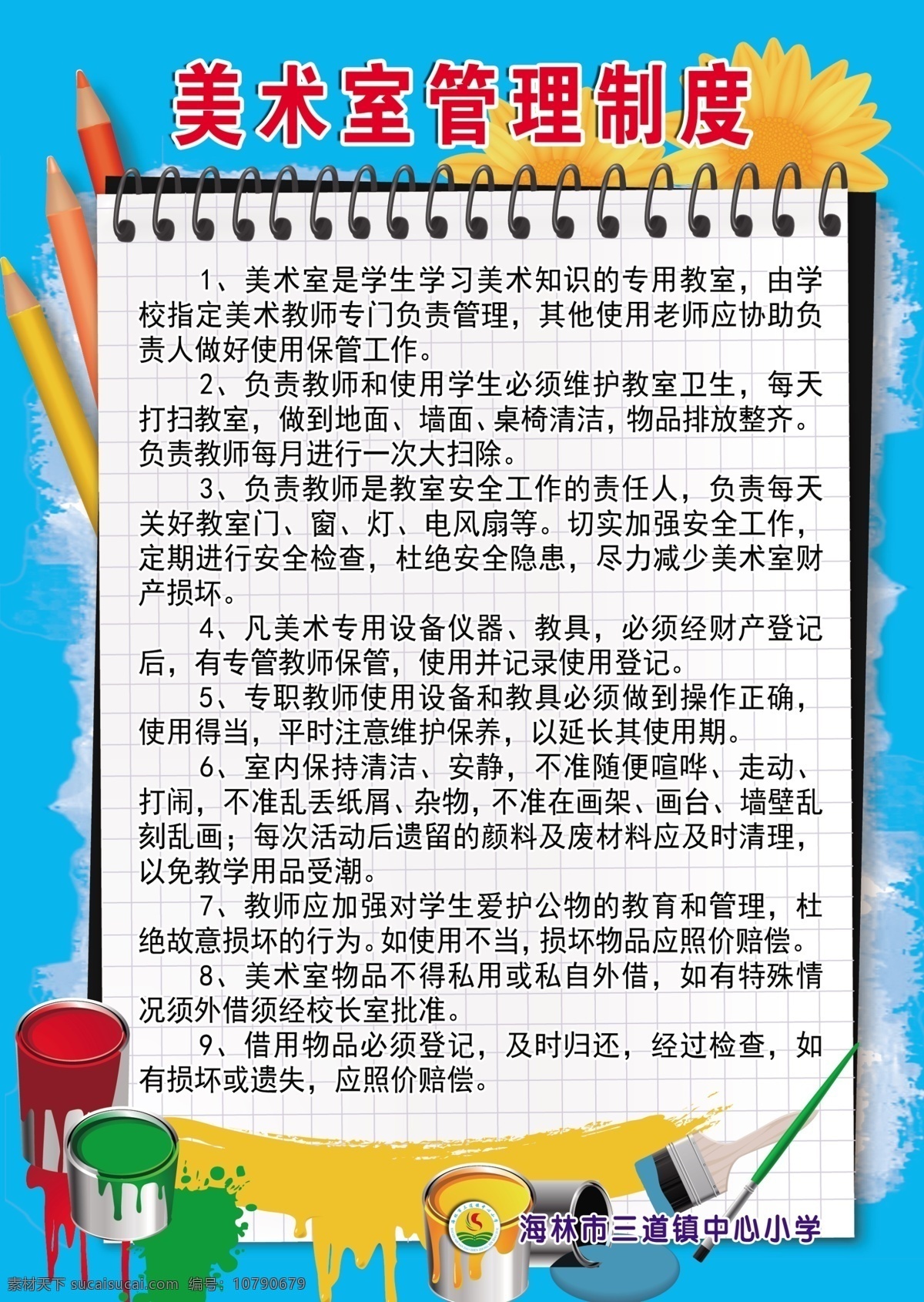 美术室 管理制度 管理 制度 卡通 学校