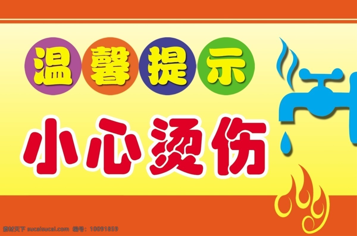 小心烫伤 温馨提示 警示提示 环境警示 公共场所 烫伤警示 警示警告 招贴设计