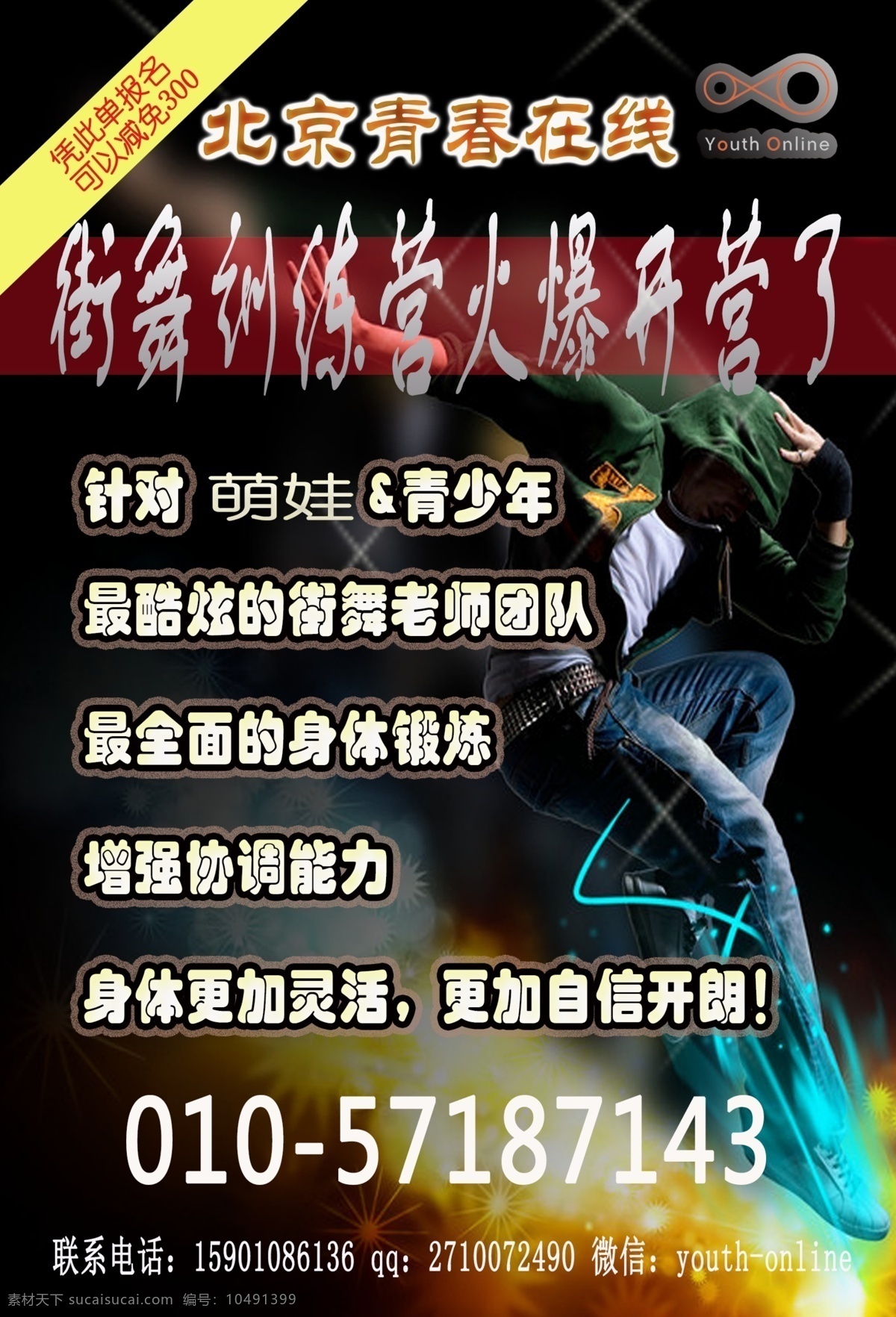 街舞 传单 广告设计模板 酷炫 培训 艺考 源文件 街舞传单 流行声乐 企业文化海报