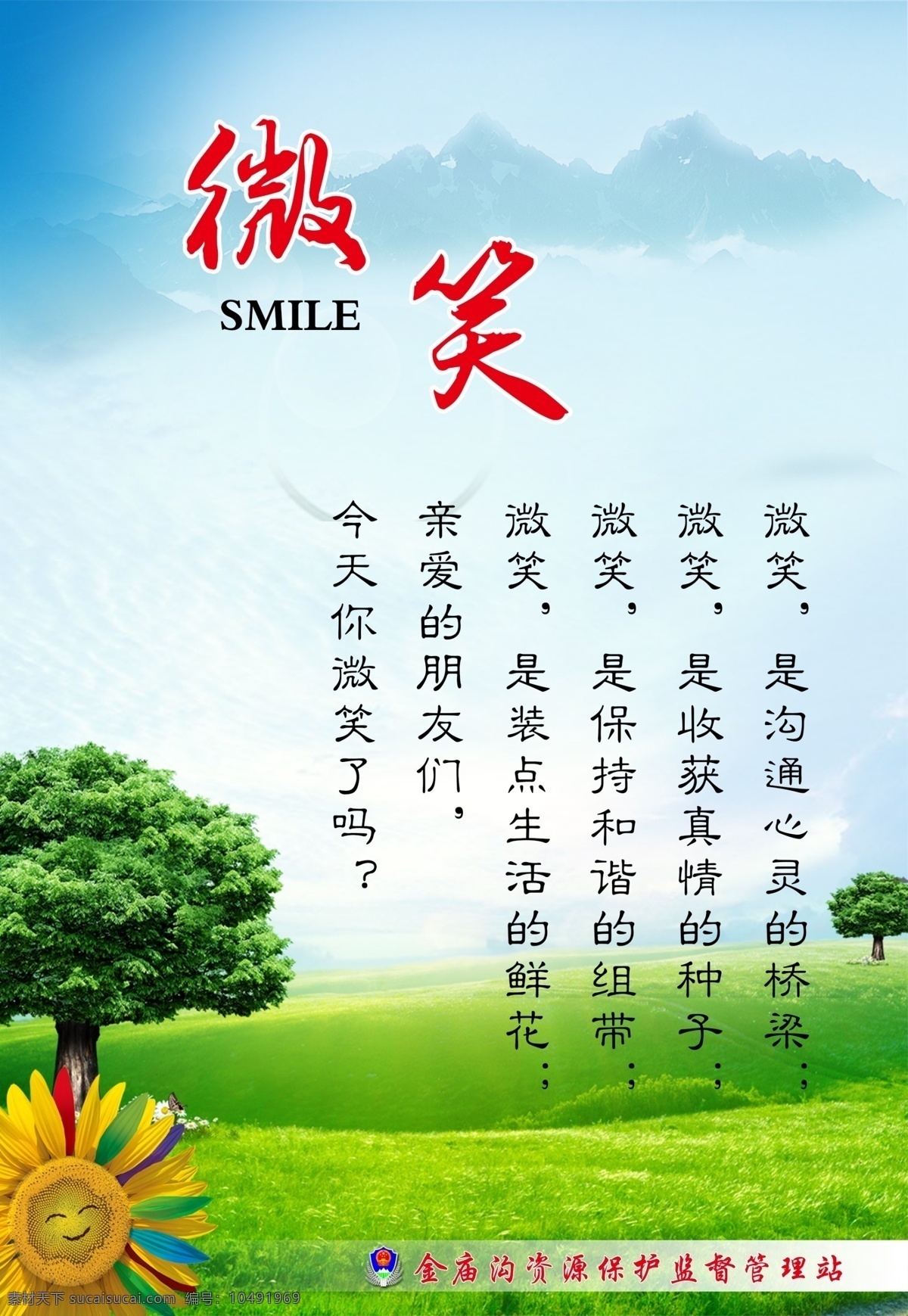 微笑免费下载 树 微笑 笑脸 展板 原创设计 原创展板