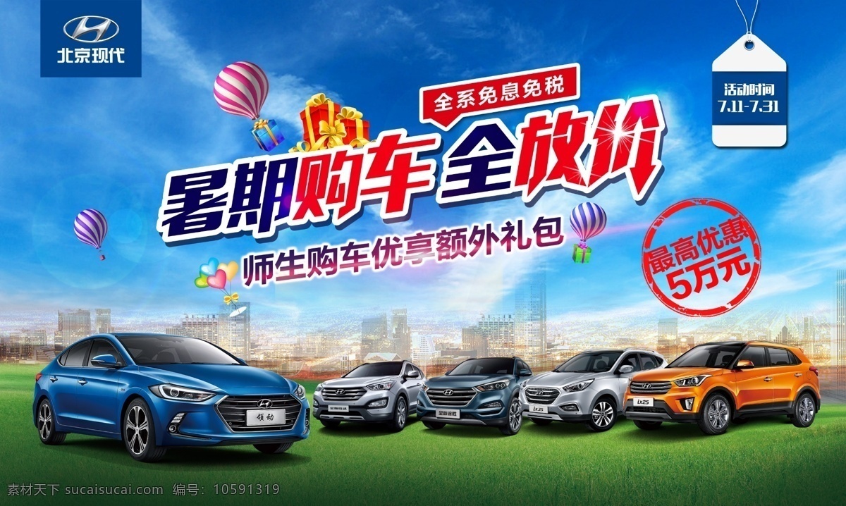 暑假购车 领动 ix25 活动背景 海报 北京现代 原创