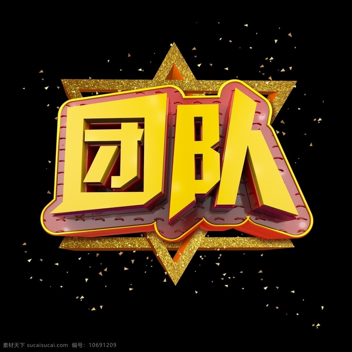 团队 立体 炫 酷 金色 企业 文化艺术 字 字体设计 企业文化 炫酷 文化墙 艺术字 创意字体 文字设计 c4d 立体字 海报文字 展板文字 金色字 铂金字
