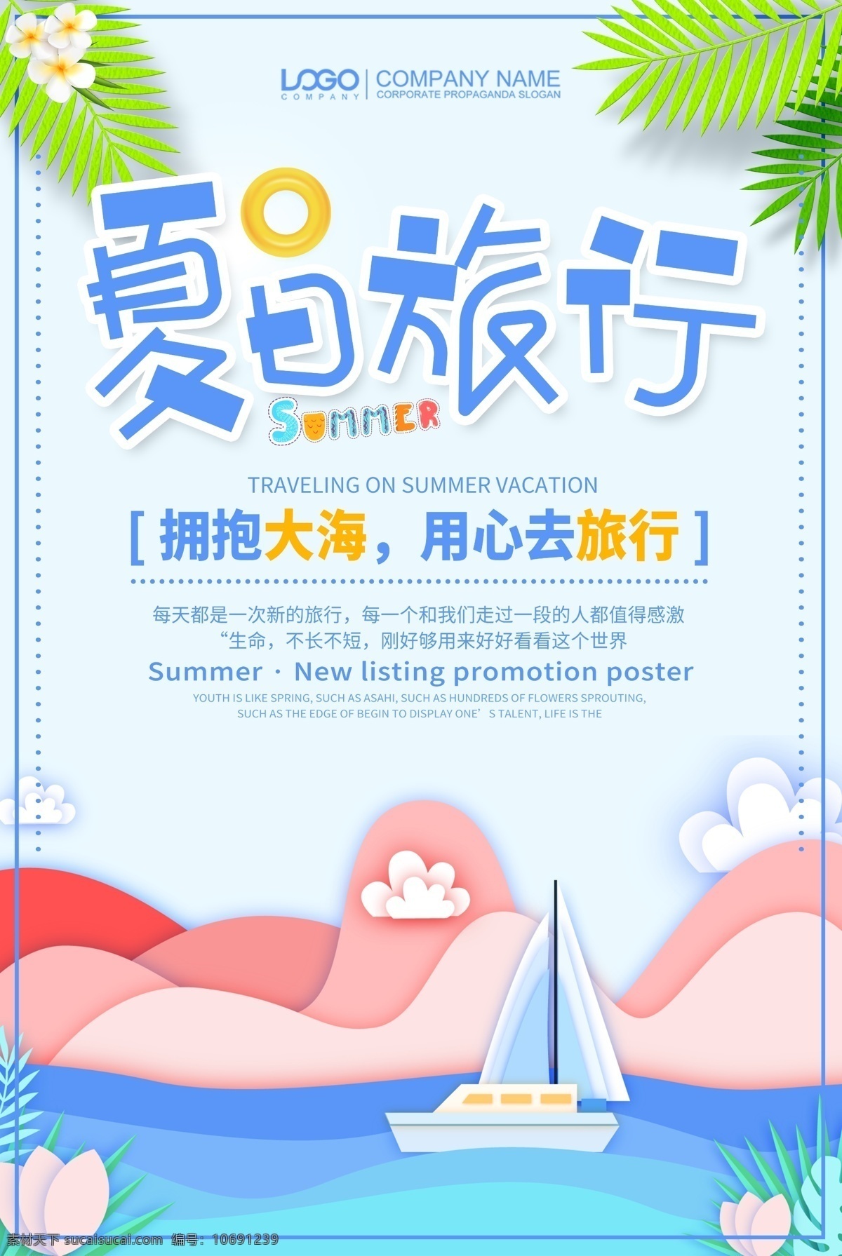 剪纸 风格 夏日 旅游 宣传海报 剪纸风 夏季旅游 旅行 旅行海报 旅游海报 夏季海报 夏日旅行 免费素材 平面素材 平面模板 海报模板 大海 旅游设计 夏日旅游