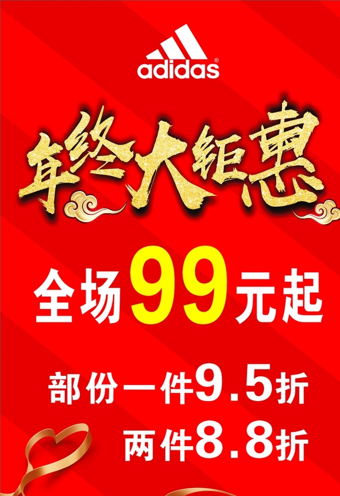 年终大钜惠 年终钜惠 全场99元 海报 大钜惠