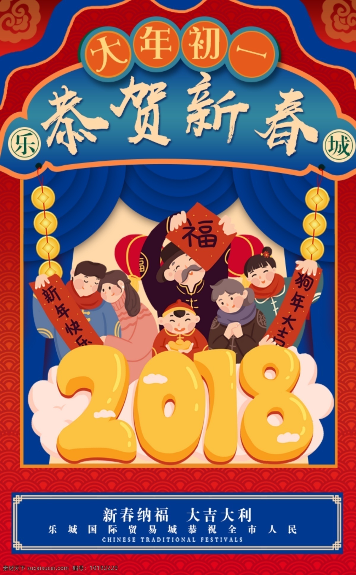 2018 春节 新春 红色 拜年 喜庆 福 朋友 圈 海报 2018新春 插画人物 大气 福字 幕布 朋友圈 钱币 祥云 宣传海报