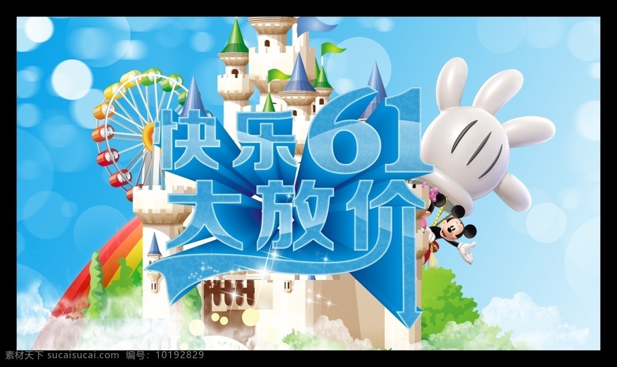 快乐 61 大 放 价 模版下载 61儿童节 六一儿童节 儿童节快乐 快乐61 大放价 快乐童行 六一 61海报 儿童节海报 吊旗 儿童节促销 61促销 促销海报 活动海报 宣传海报 购物海报 幸福摩天轮 城堡 米老师 彩虹 蓝天白云 商场促销 节日海报 海报背景 广告设计模板 源文件 免费素材 文化艺术 节日庆祝