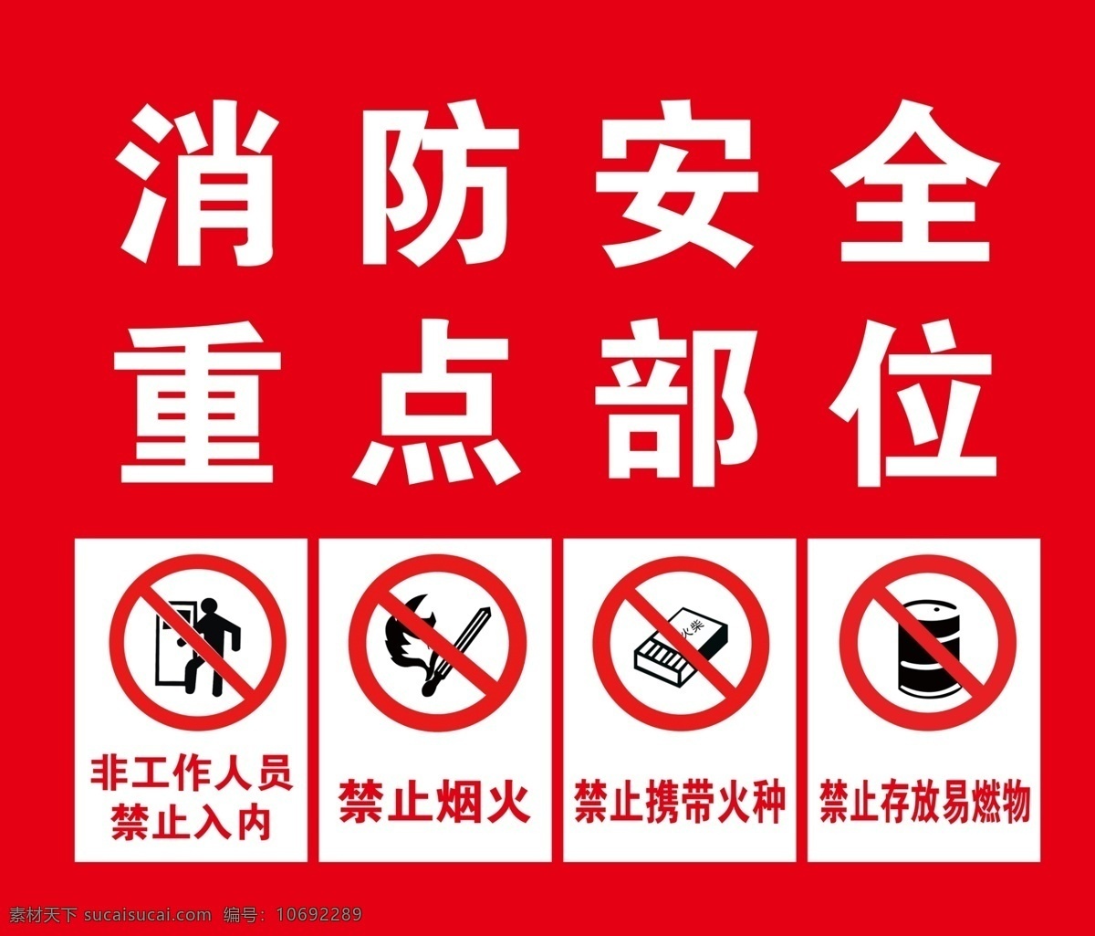 消防标识图片 消防 标识 红色 禁止入内 禁止烟火 禁止火种 燃烧物