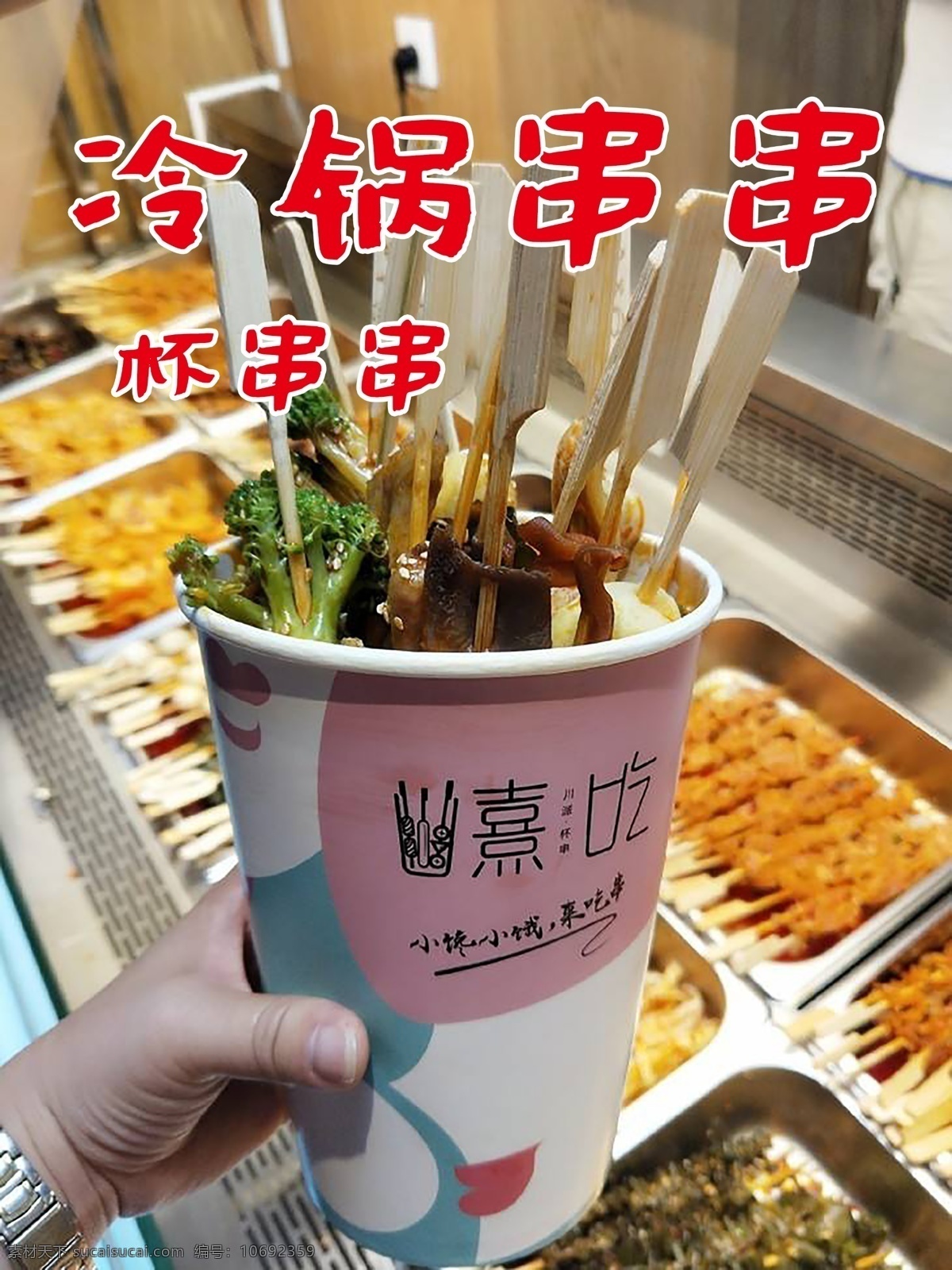 冷锅串串图片 冷锅 串串 杯 麻辣 冷