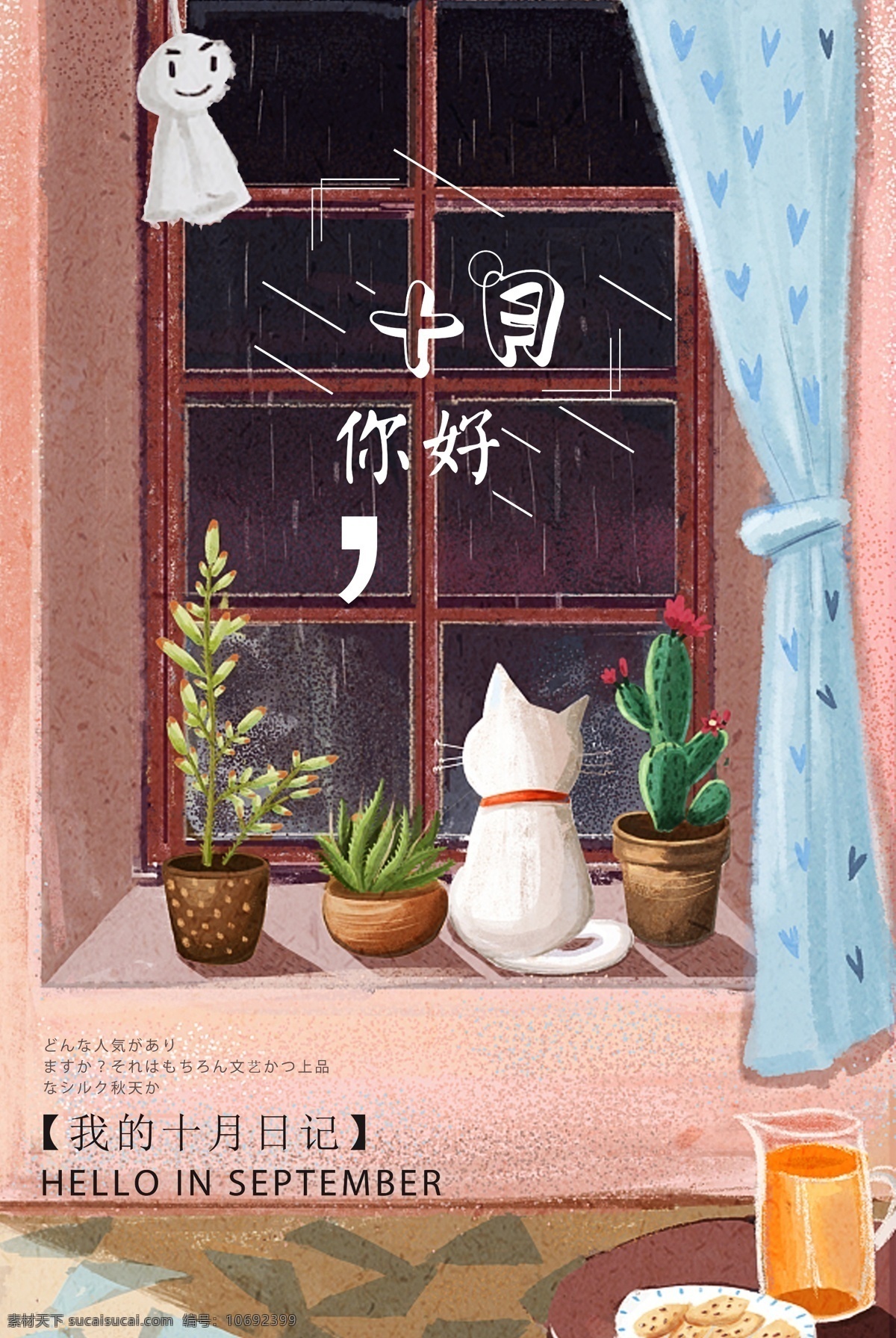 卡通 手绘 十月 你好 海报 十月你好 我的日记 日系 晴天娃娃 手绘插画图 猫咪