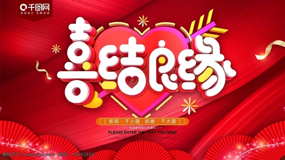 喜结良缘 红色 喜庆 婚庆 结婚典礼 展板 婚庆海报 婚庆方案 婚庆图 婚庆婚礼 婚庆广告 婚庆背景 婚庆素材 婚庆宣传 婚庆活动 婚庆主题 婚庆设计 婚庆策划 婚庆展板 中式婚礼 百年好合 婚礼