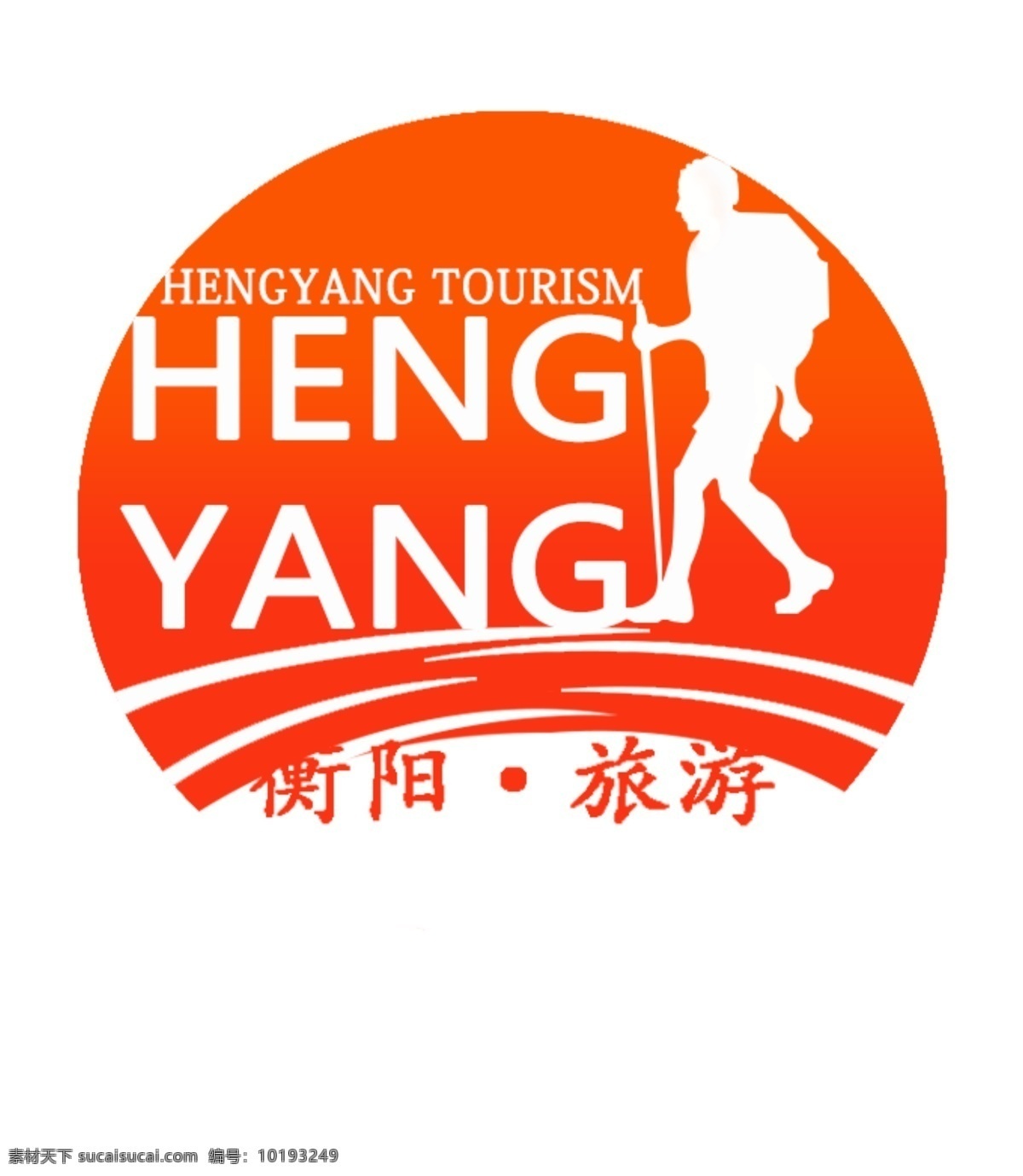 衡阳 旅游 logo 太阳 旅游者 衡阳旅游 黑色