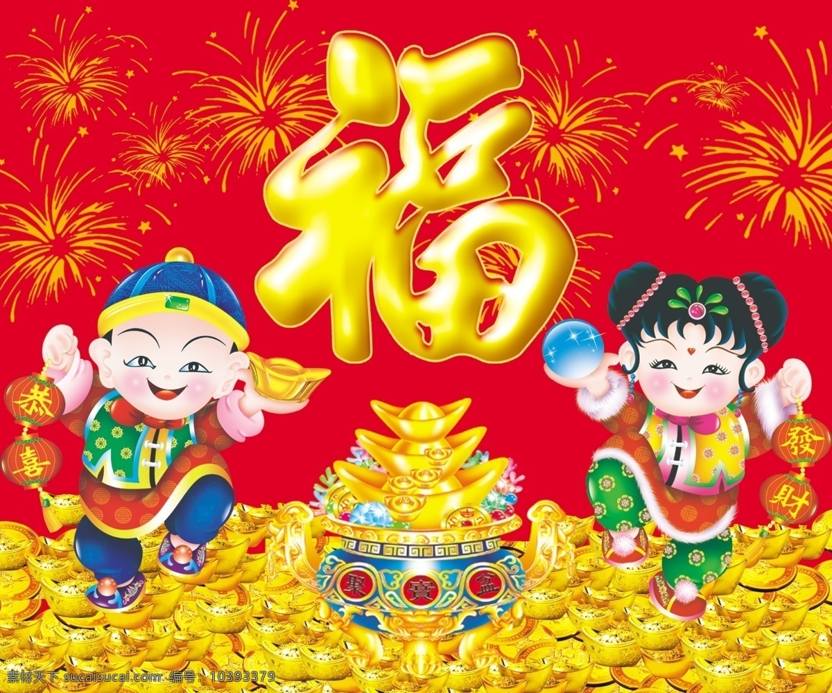 恭喜发财 金牛 金福 元宝 金童玉女 金子 聚宝盆 烟花 高清原创 分层 源文件库