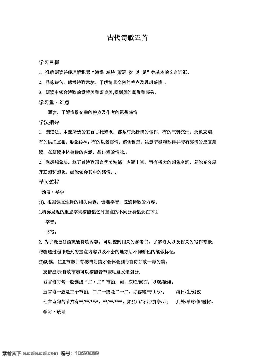 语文 人教 版 七 年级 上册 古代 诗歌 五 首 教案 七年级上 人教版