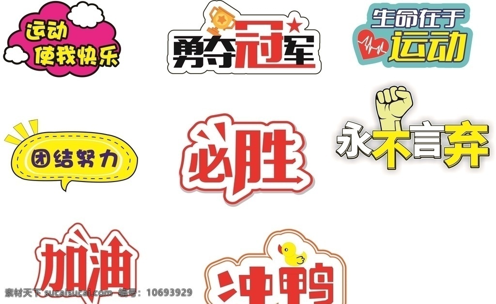 小学生 运动会 手 举 牌 学生运动会 手举牌 团结努力 勇夺冠军 加油