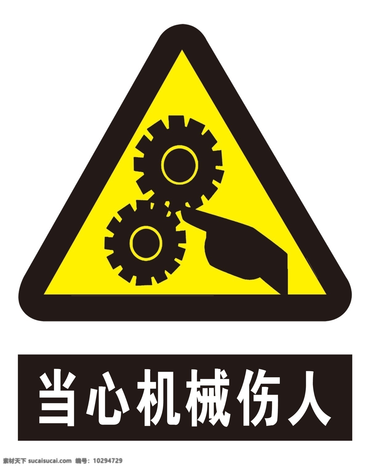 当心 机械 伤人 当心机械伤人 注意机械伤人 机械伤人 警示标示 警示标志 警告标识 警告标示 警告标志 安全标识 安全标示 安全标志 警示图标 警告图标 安全图标 三角安全标志 三角安全标识 工地标识 工地标志 施工标志 施工标识 施工安全标识 施工安全标志 工地安全标识 工地安全标志 标志图标 公共标识标志