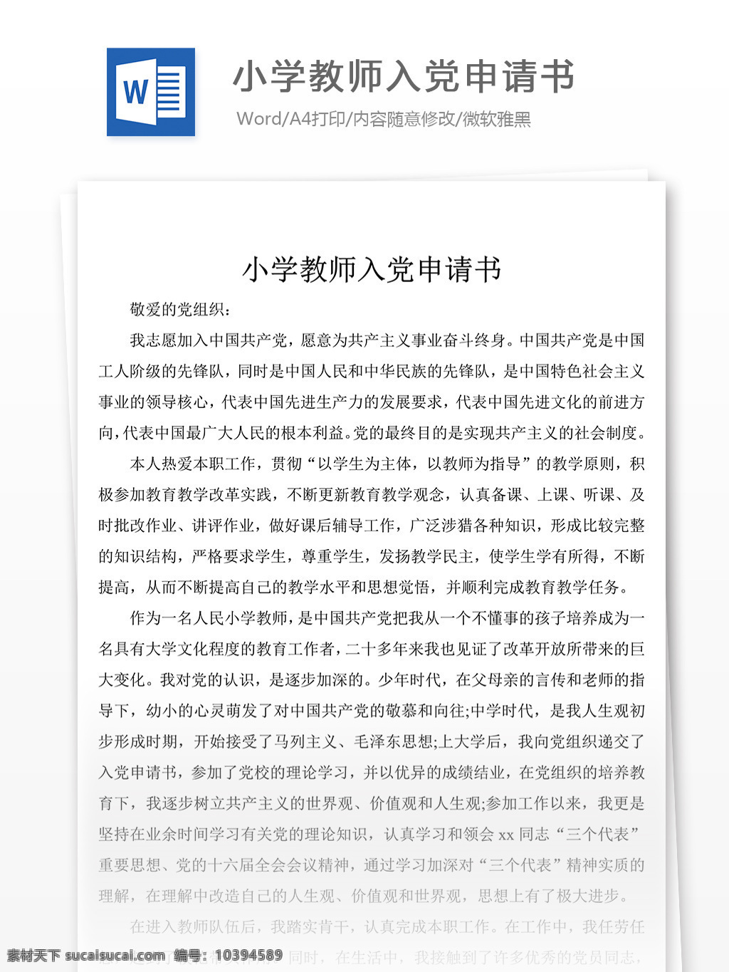 小学教师 入党 申请书 述职报告 述职报告模板 述职报告范文 总结 汇报 word 实用文档 文档模板