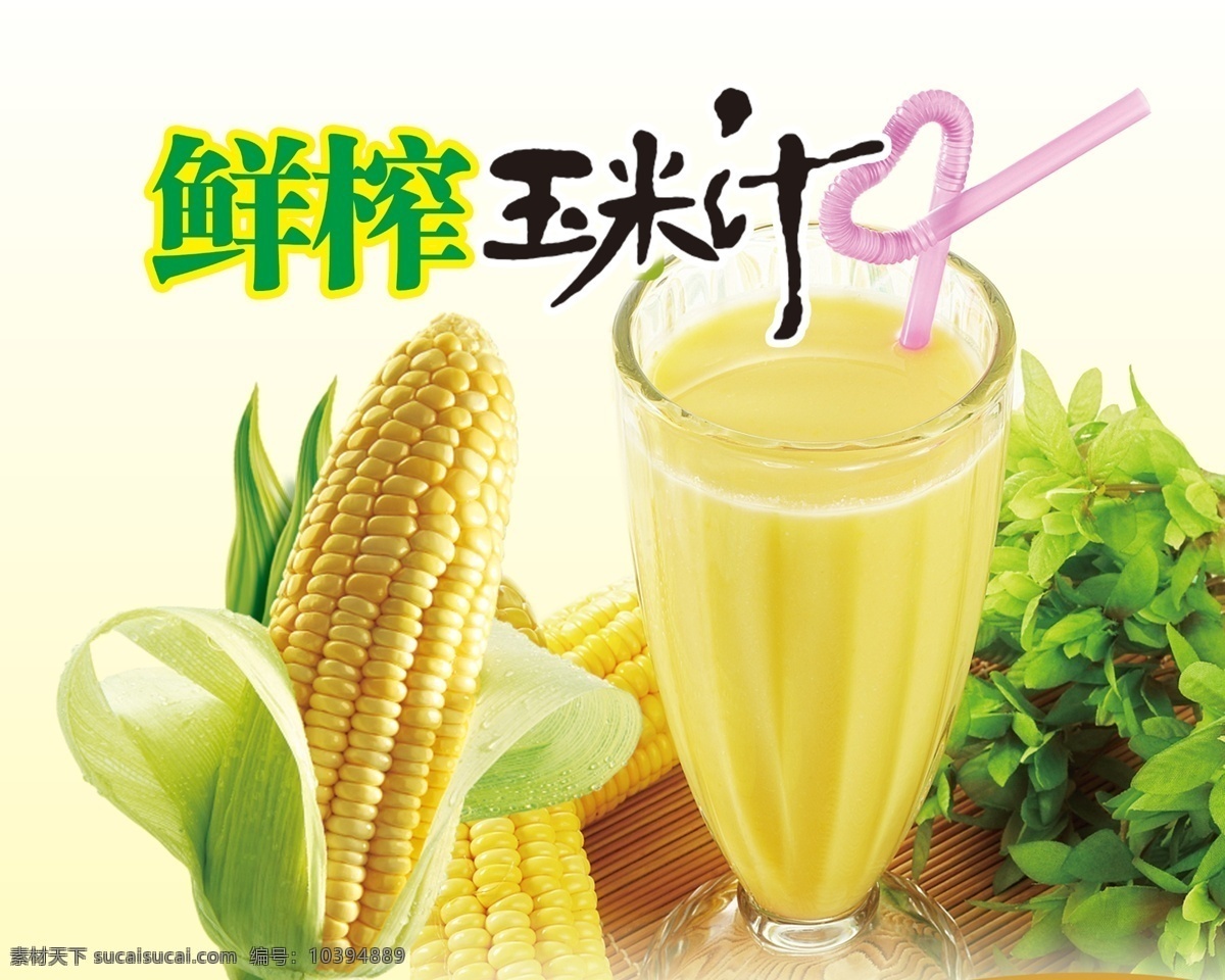 鲜榨玉米汁 模版下载 玉米汁 海报 玉米 鲜榨 玉米棒 杯子 展板模板 广告设计模板 源文件
