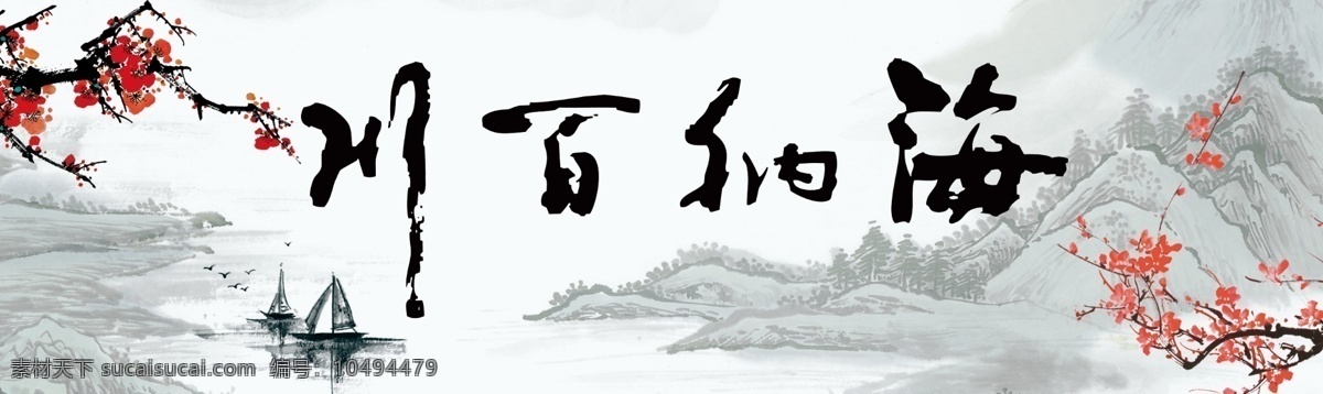 海纳百川 模板下载 书法 字画 诚信是金 书法字画 壁画 中国风 毛泽东 诗词 画轴 挂画 梅花 字画设计 屏风 风景画 毛笔字 桃花 大展鸿图 手写字 名言 名句 装饰字画 书法字画设计 水墨风 超大字画 古典 水墨字画 国画 风景 分层 源文件